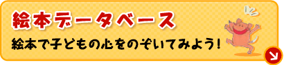 絵本データベース