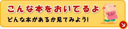 こんな本をおいてるよ