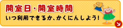 開室日・開室時間