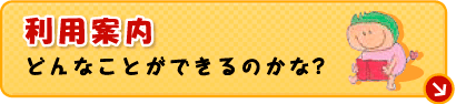 利用案内