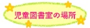 児童図書室の場所