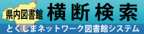 横断検索