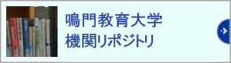 鳴門教育大学機関リポジトリ