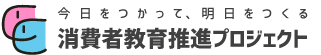 今日を使って明日を作る　消費者教育推進プロジェクト