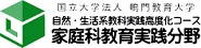 自然・生活系教科実践高度化コース家庭科教育実践分野