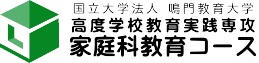 高度学校教育実践専攻　家庭科教育コース