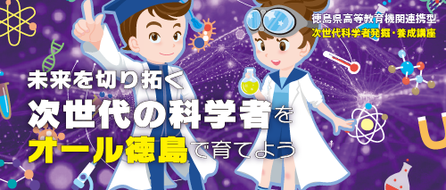 令和7年度 次世代科学者発掘・養成講座