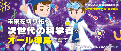 令和6年度 次世代科学者発掘・養成講座
