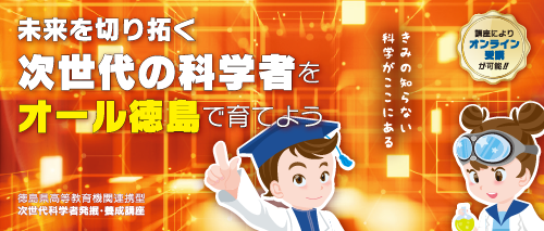 令和7年度 次世代科学者発掘・養成講座
