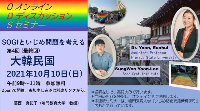 SOGI_オンラインディスカッションセミナー_日本語.JPG