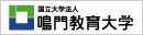 国立大学法人 鳴門教育大学 国立大学法人 鳴門教育大学