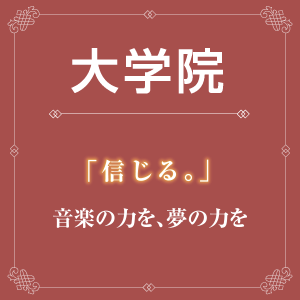 「信じる。」音楽の力を、夢の力を
