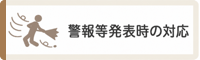 警報等発表時の対応