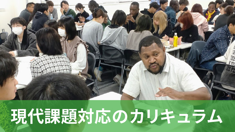 現代課題対応のカリキュラム