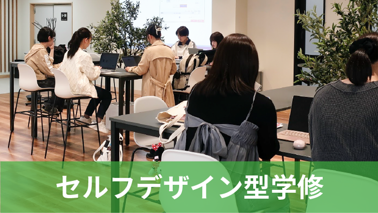 セルフデザイン型学修