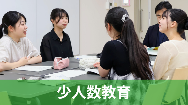 少人数教育