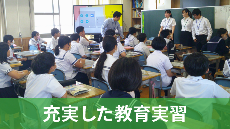 充実した教育実習