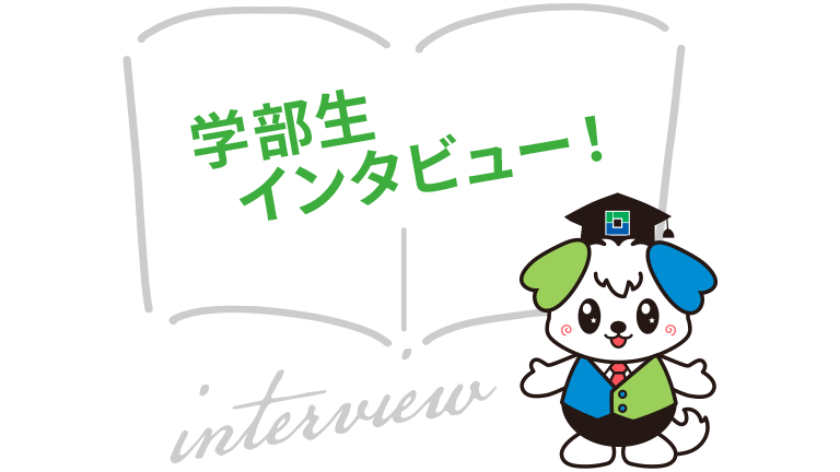 学部生インタビュー！