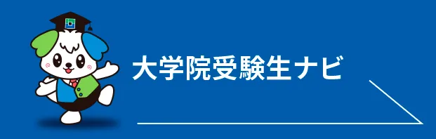 大学院受験生ナビ
