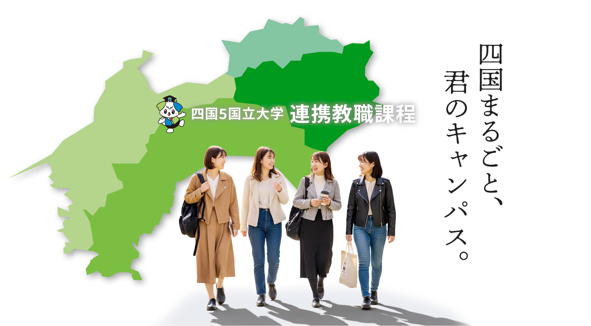 四国5国立大学 連携教職課程