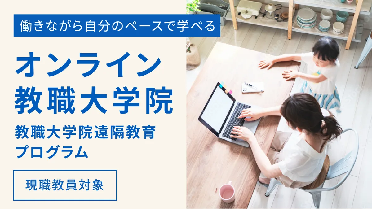 オンライン教職大学