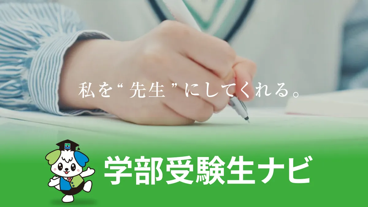 学部受験生ナビ