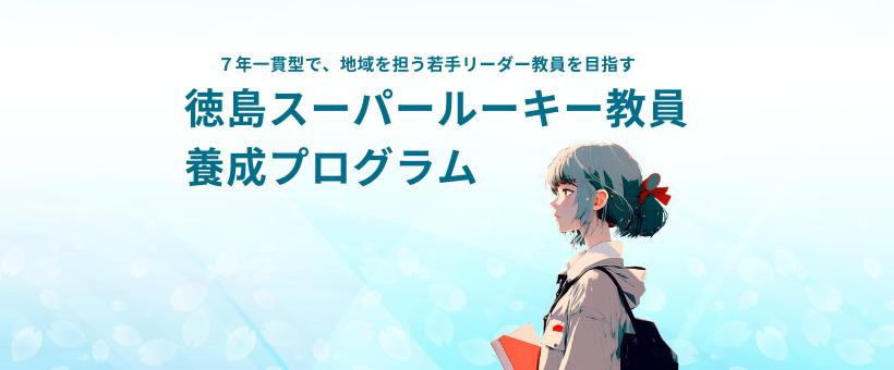 地域教員希望枠 徳島スーパールーキー（次世代徳島リーダー教員）教員養成プログラム