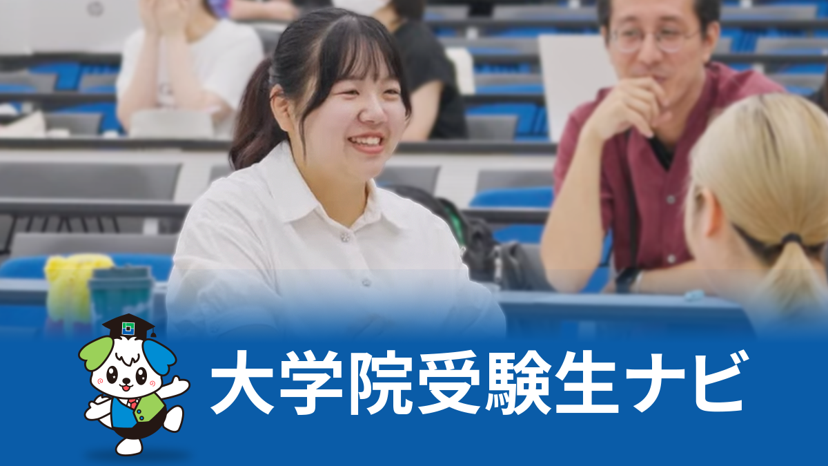 大学院生受験生ナビ