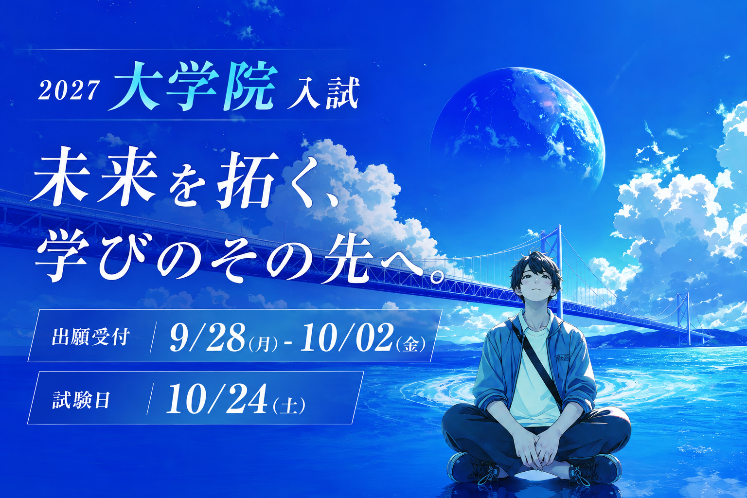 大学院説明会