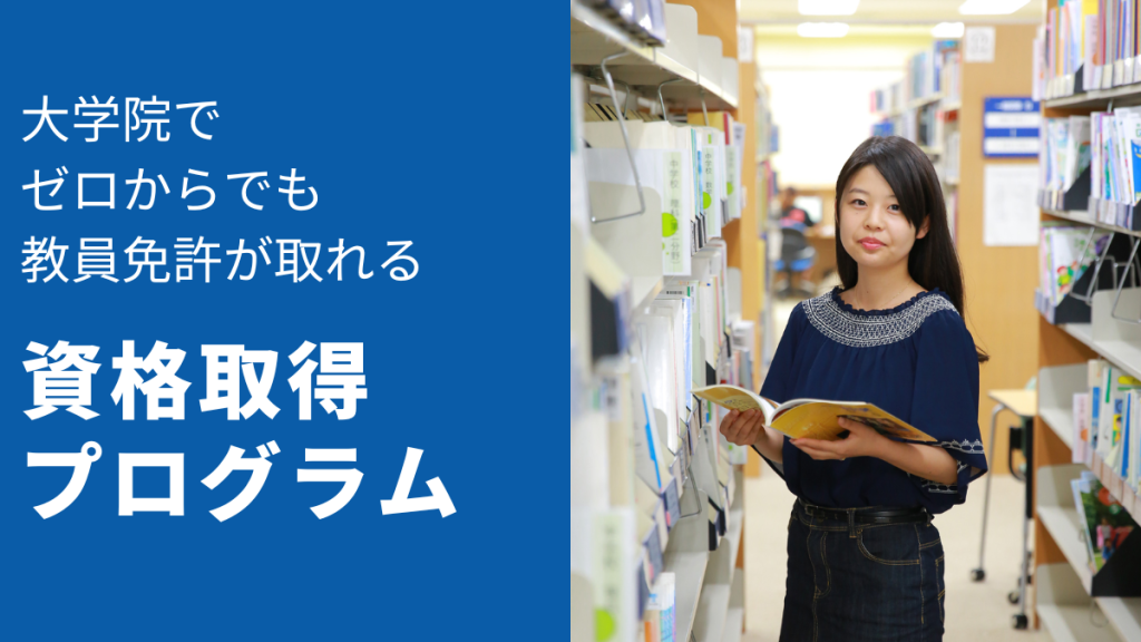 資格取得プログラム