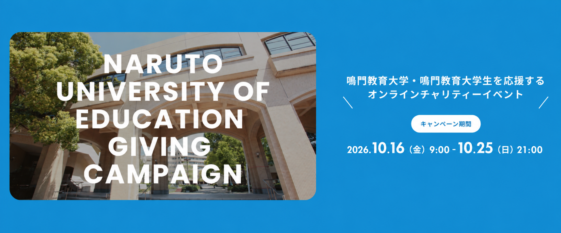 Naruto University of Education Giving Campaign 2026